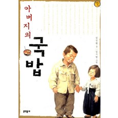 아버지의 국밥, 문학동네어린이