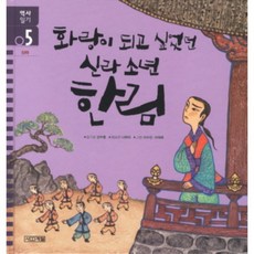 화랑이 되고 싶었던 신라 소년 한림, 사계절, 없음null