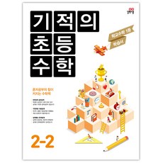 기적의 초등수학 2-2, 길벗스쿨, 초등2학년