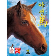 나는 한국의 야생마:환경이야기, 노란돼지