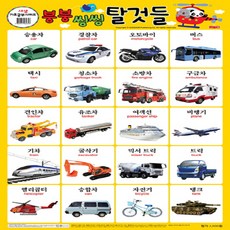붕붕 씽씽 탈것들 양면벽보 2개, 새샘출판사