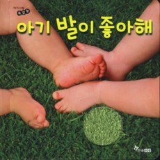 아기 발이 좋아해, 한솔수북