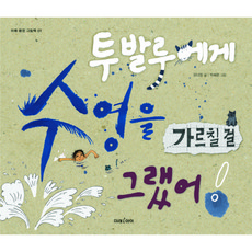 투발루에게 수영을 가르칠 걸 그랬어 (미래아이)