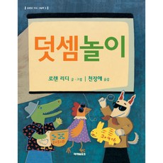 덧셈놀이, 로렌의 지식그림책 3, 미래엠앤비