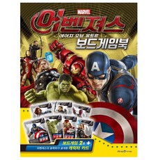 어벤져스 에이지 오브 울트론 보드게임북, 아이세움, 1개