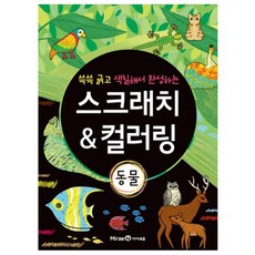쓱쓱 긁고 색칠해서 완성하는스크래치 & 컬러링: 동물, 미래엔아이세움