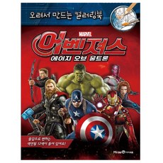 오려서 만드는 컬러링북 어벤져스 에이지 오브 울트론, 아이세움