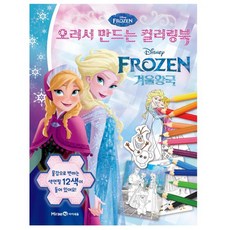 오려서 만드는 컬러링북 겨울왕국, 아이세움