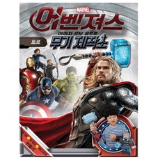 어벤져스 에이지 오브 울트론 무기 제작소 토르, 미래엔아이세움