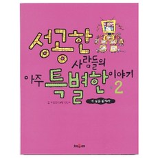 성공한 사람들의 아주 특별한 이야기 2, 채우리