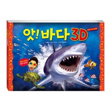 앗! 바다 3D, 삼성출판사