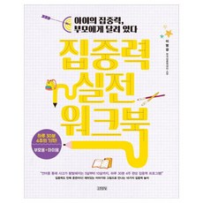 Gimmyoung 專注力實戰練習本： 孩子的專注力取決於父母