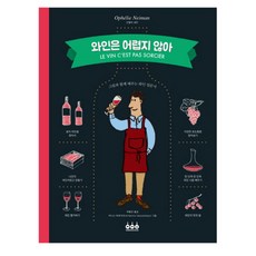 와인은 어렵지 않아:그림과 함께 배우는 와인 입문서, 그린쿡