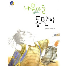 나무마을 동만이, 문학동네어린이