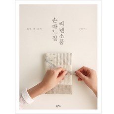 手縫亞麻小物：一日一片, Pampas, 趙雅拉