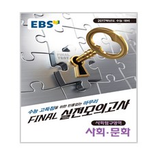 EBS FINAL 실전모의고사 사회탐구영역 사회·문화 (2016년) : 2017학년도 수능 대비, 한국교육방송공사