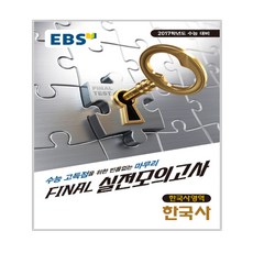 EBS FINAL 실전모의고사 사회탐구영역 한국사 (2016년) : 2017학년도 수능 대비, 한국교육방송공사