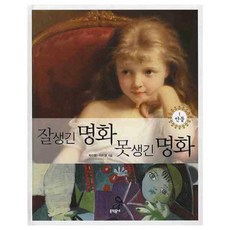 잘생긴 명화 못생긴 명화 1, 문학동네어린이