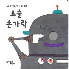 요술 손가락 (고미 타로 아기 놀이책), 문학동네