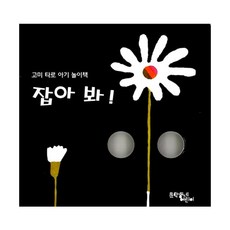 잡아 봐!, 문학동네어린이