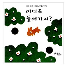 어디로 들어가지, 문학동네어린이