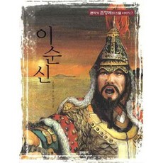 이순신, 큰작가조정래의인물이야기 7, 문학동네어린이, 조정래