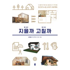 땅 사서 지을까 집 사서 고칠까 : 정신분석가 이승욱의 0~3세 아이를 위한 마음육아, 휴(休)