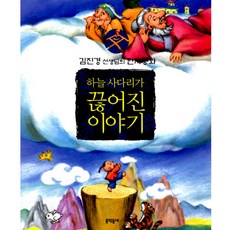 하늘 사다리가 끊어진 이야기, 문학동네어린이