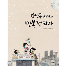 MunhakdongneEorini 坦坦洞十字路口萬福電器行, 班達爾書系列