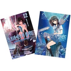 스트라이크 더 블러드 12 + 코믹 스트라이크 더 블러드 2 세트 만화책, 서울문화사