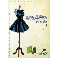 김영자 부띠끄에 어서 오세요 1, 마녀의책장
