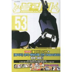 블리치 BLEACH 53 + 블리치 공식 캐릭터북 UNMASKED, 서울문화사