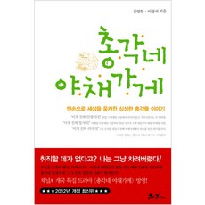 총각네 야채가게:맨손으로 세상을 움켜쥔 싱싱한 총각들 이야기, 쌤앤파커스, 김영한,이영석 공저