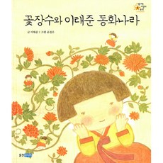 꽃장수와 이태준 동화나라, 웅진주니어