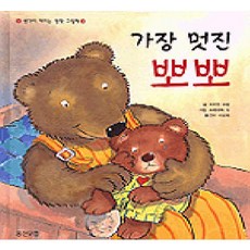 가장 멋진 뽀뽀(생각이 커지는 명작 그림책), 웅진닷컴