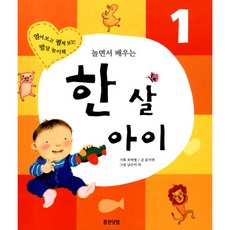 놀면서 배우는 한 살 아이 : 열어 보고 펼쳐 보는 발달 놀이책, 웅진주니어