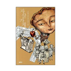 자살가게, 열림원, <장 퇼레> 저/<성귀수> 역