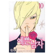 漂亮男人 10, 首爾Media Comics(首爾文化社)