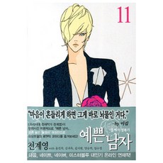 漂亮男人 11, 首爾文化社