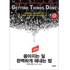 Gimmyoung 完美處理排山倒海工作的方法：不堆積工作 成功處理的GTD專案, 大衛·艾倫 著/金京燮,金善俊 共譯