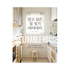 살고 싶은 집 짓기 아이디어:내 가족에게 딱 맞는 공간별 스타일의 모든 것, 학산문화사