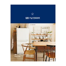 깔끔 수납 인테리어 : ‘줄이고’ ‘치우고’ ‘늘리지 않는’ 비결과 원칙, 학산문화사(단행본)