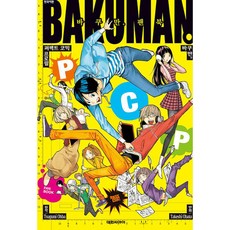 爆漫王。BAKUMAN 公式漫迷手冊 PCP, 大元