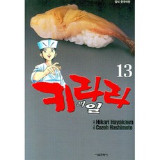 키라라의 일 13, 서울문화사