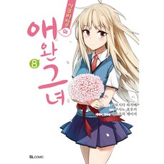 사쿠라장의 애완 그녀 8(완결)(코믹), 디앤씨미디어