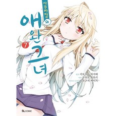 사쿠라장의 애완 그녀 7(코믹), 디앤씨미디어