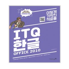 이기적 inITQ 한글 Office 2010(2017), 영진닷컴