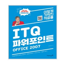 2017 이기적in ITQ 파워포인트 Office 2007 /무선, 영진닷컴