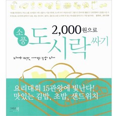 2 000원으로 소풍 도시락 싸기:요리대회 15관왕 싸이월드 1등 엽기 요리사, 그리고책