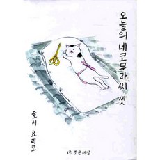 今日的貓村小姐 3, 好世上